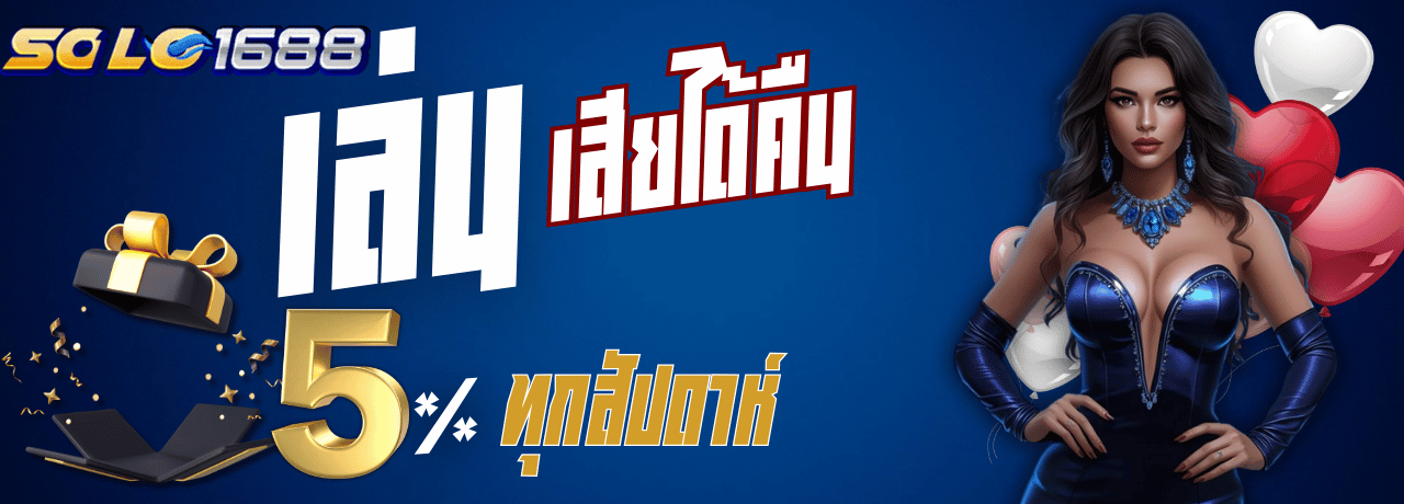 โปรคืนยอดเสีย solo1688
