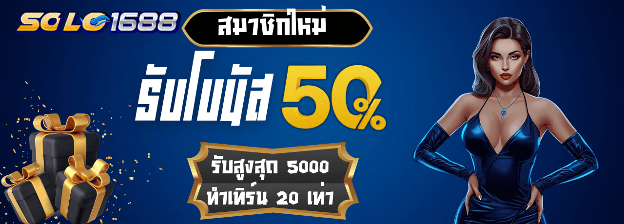 โปรพิเศษโบนัส50% solo1688