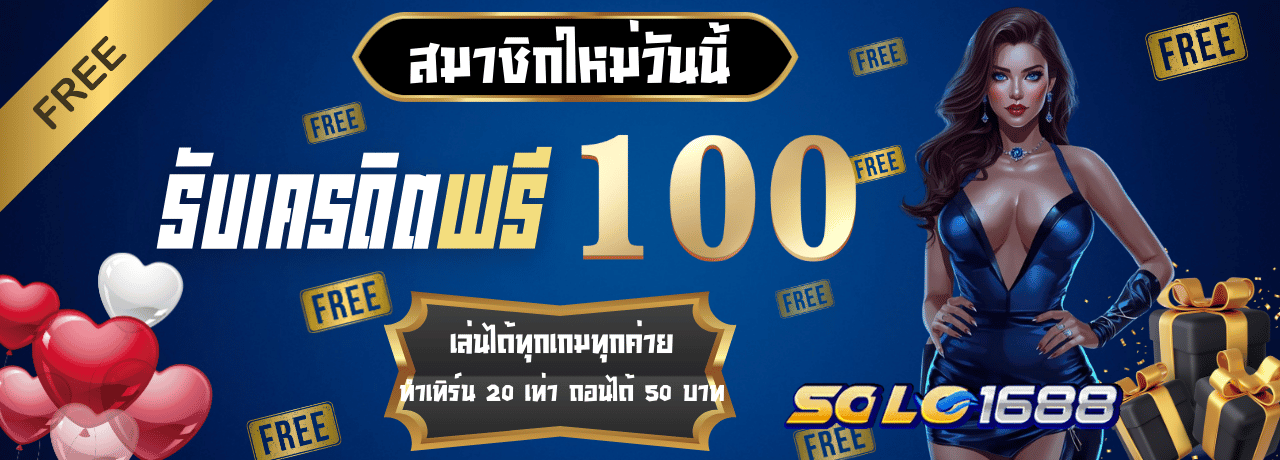 โปรโมชั่นสมัครสมาชิกรับ100 solo1688